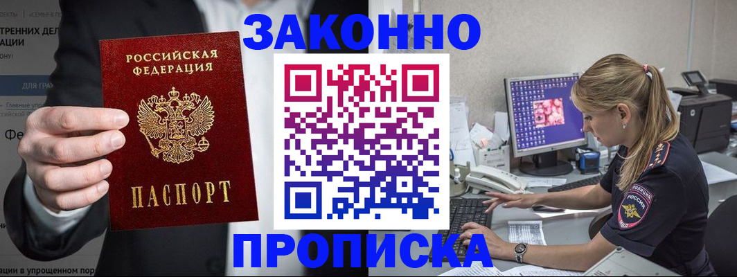 купить прописку в Горняке
