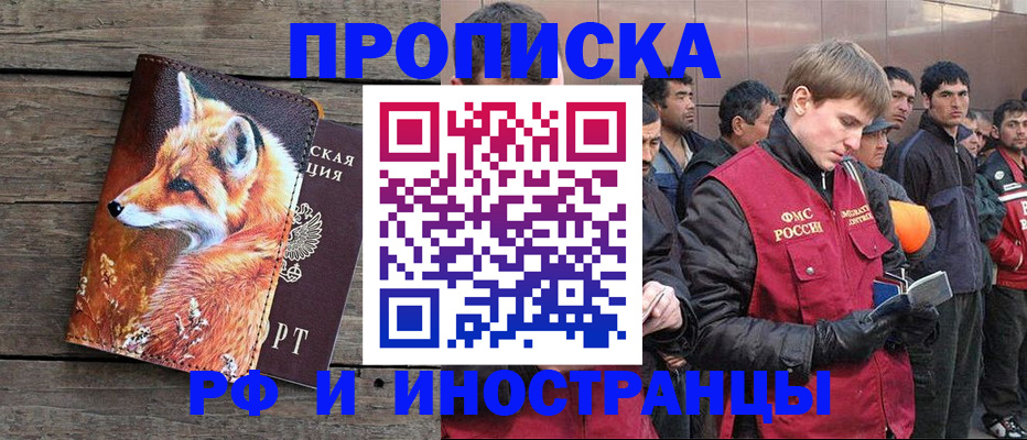 прописка для работы в Горняке